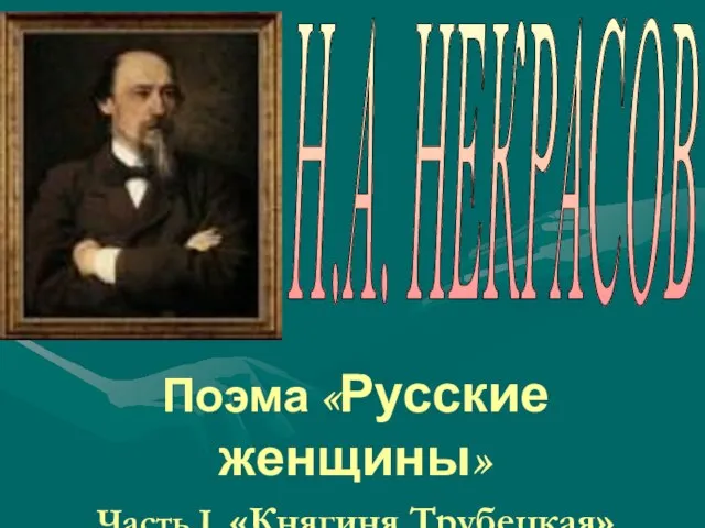 Поэма «Русские женщины» Часть I. «Княгиня Трубецкая» Н.А. НЕКРАСОВ