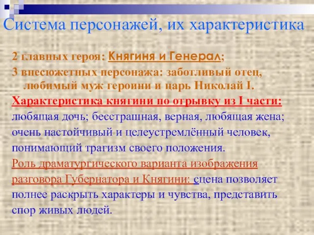 Система персонажей, их характеристика 2 главных героя: Княгиня и Генерал; 3 внесюжетных