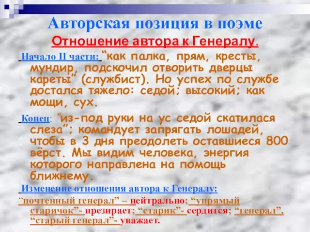 Авторская позиция в поэме Отношение автора к Генералу. Начало II части: “как