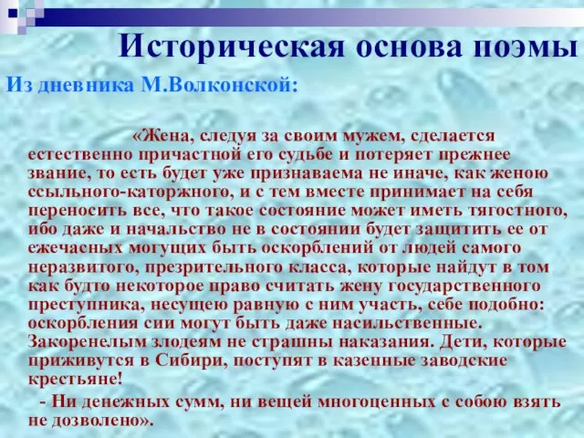 Историческая основа поэмы Из дневника М.Волконской: «Жена, следуя за своим мужем, сделается