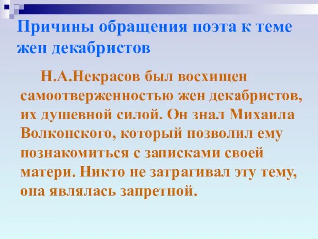 Причины обращения поэта к теме жен декабристов Н.А.Некрасов был восхищен самоотверженностью жен