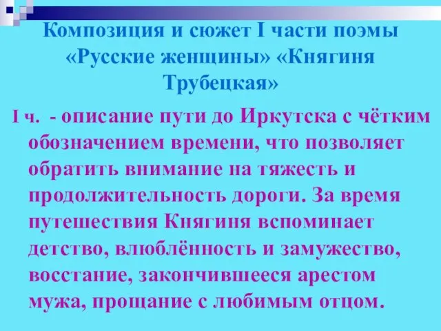 Композиция и сюжет I части поэмы «Русские женщины» «Княгиня Трубецкая» I ч.