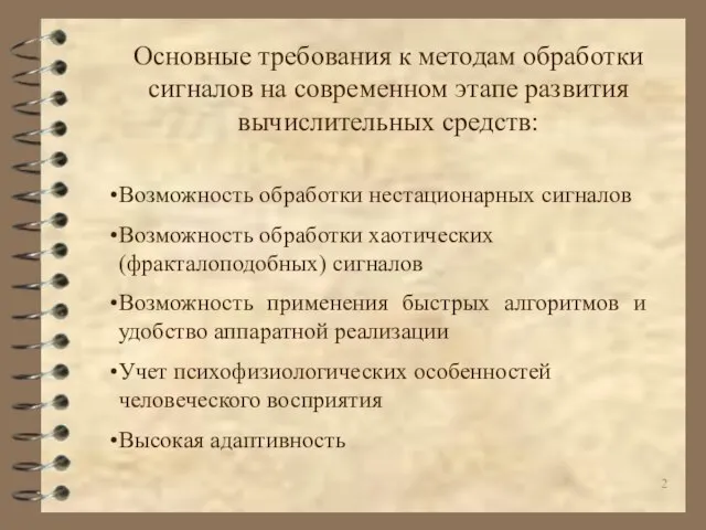 Основные требования к методам обработки сигналов на современном этапе развития вычислительных средств: