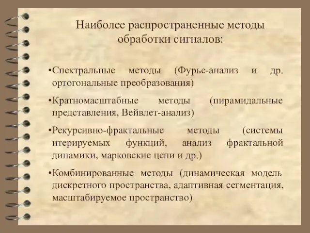 Наиболее распространенные методы обработки сигналов: Спектральные методы (Фурье-анализ и др. ортогональные преобразования)