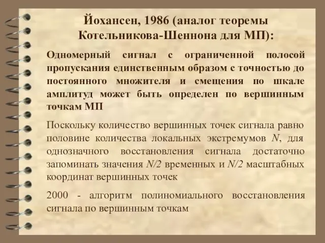 Йохансен, 1986 (аналог теоремы Котельникова-Шеннона для МП): Одномерный сигнал с ограниченной полосой