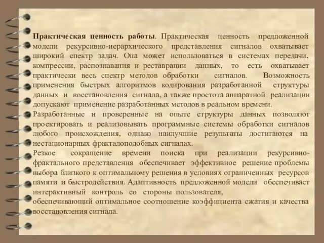 Практическая ценность работы. Практическая ценность предложенной модели рекурсивно-иерархического представления сигналов охватывает широкий