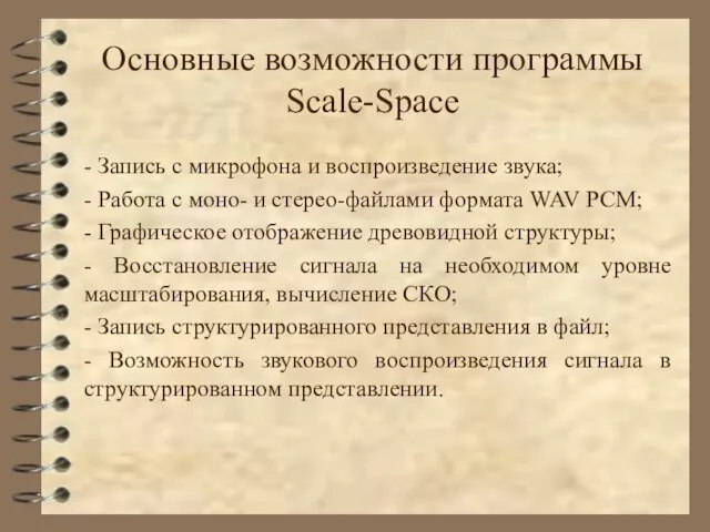 Основные возможности программы Scale-Space - Запись с микрофона и воспроизведение звука; -