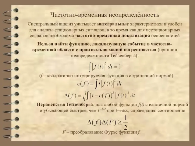 Частотно-временная неопределённость Спектральный анализ учитывает интегральные характеристики и удобен для анализа стационарных