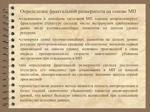 Определение фрактальной размерности на основе МП сглаживание в линейном гауссовом МП хорошо