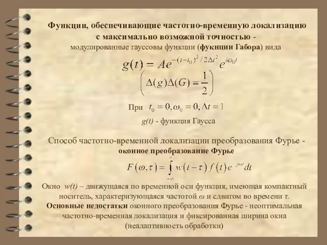 Функции, обеспечивающие частотно-временную локализацию с максимально возможной точностью - модулированные гауссовы функции