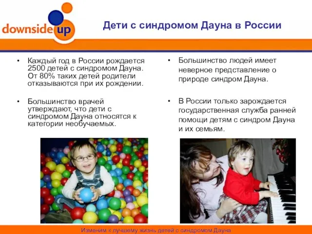 Дети с синдромом Дауна в России Каждый год в России рождается 2500