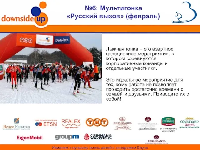 №6: Мультигонка «Русский вызов» (февраль) Лыжная гонка – это азартное однодневное мероприятие,