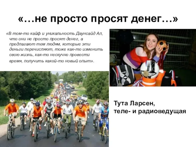 «…не просто просят денег…» «В том-то кайф и уникальность Даунсайд Ап, что