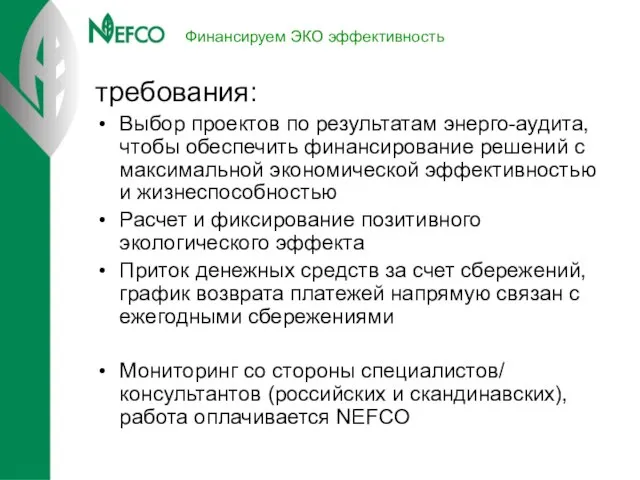 требования: Выбор проектов по результатам энерго-аудита, чтобы обеспечить финансирование решений с максимальной