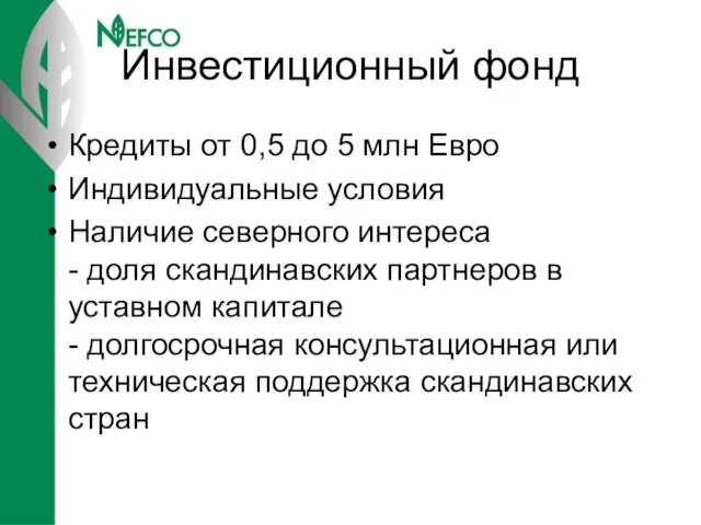 Инвестиционный фонд Кредиты от 0,5 до 5 млн Евро Индивидуальные условия Наличие