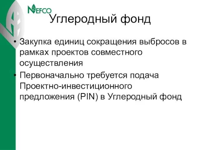 Углеродный фонд Закупка единиц сокращения выбросов в рамках проектов совместного осуществления Первоначально