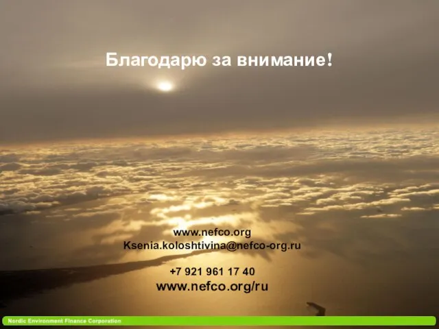 Благодарю за внимание! www.nefco.org Ksenia.koloshtivina@nefco-org.ru +7 921 961 17 40 www.nefco.org/ru