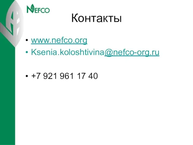 Контакты www.nefco.org Ksenia.koloshtivina@nefco-org.ru +7 921 961 17 40