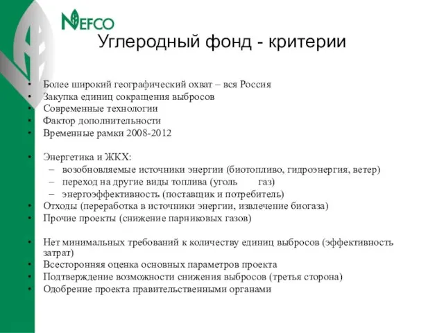 Углеродный фонд - критерии Более широкий географический охват – вся Россия Закупка