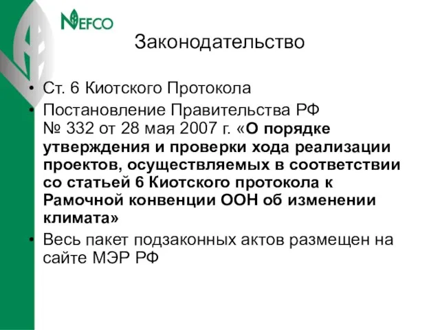 Законодательство Ст. 6 Киотского Протокола Постановление Правительства РФ № 332 от 28