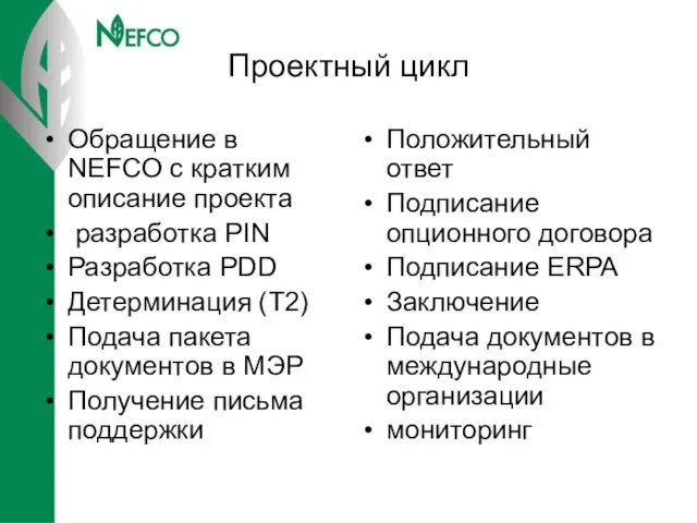 Проектный цикл Обращение в NEFCO с кратким описание проекта разработка PIN Разработка