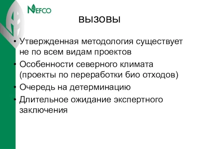 вызовы Утвержденная методология существует не по всем видам проектов Особенности северного климата