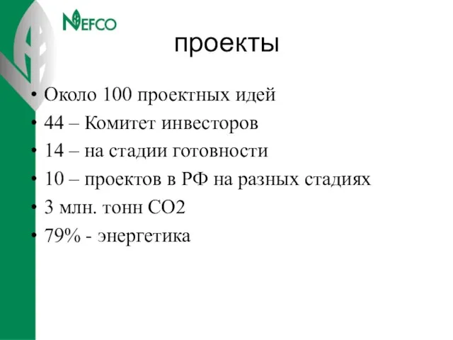 проекты Около 100 проектных идей 44 – Комитет инвесторов 14 – на