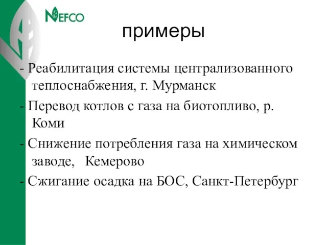 примеры - Реабилитация системы централизованного теплоснабжения, г. Мурманск - Перевод котлов с