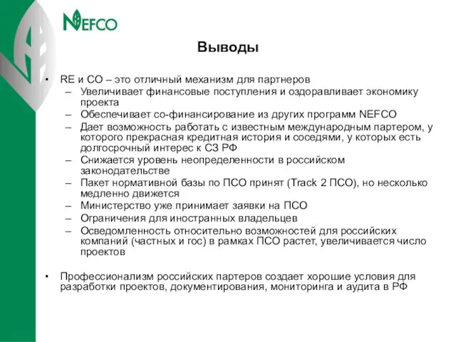 Выводы RE и СО – это отличный механизм для партнеров Увеличивает финансовые