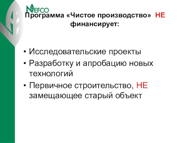 Программа «Чистое производство» НЕ финансирует: Исследовательские проекты Разработку и апробацию новых технологий