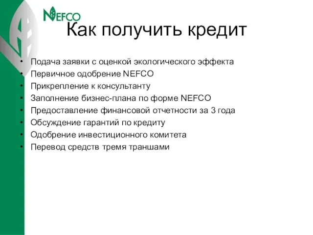 Как получить кредит Подача заявки с оценкой экологического эффекта Первичное одобрение NEFCO