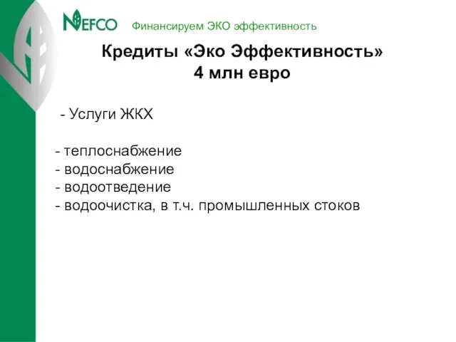 Финансируем ЭКО эффективность Кредиты «Эко Эффективность» 4 млн евро - Услуги ЖКХ