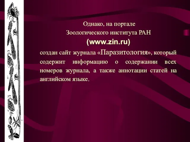 Однако, на портале Зоологического института РАН (www.zin.ru) создан сайт журнала «Паразитология», который