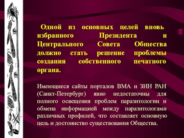 Одной из основных целей вновь избранного Президента и Центрального Совета Общества должно