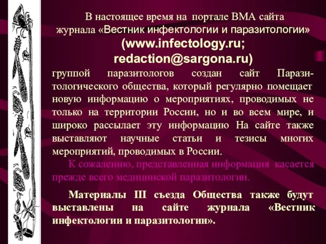 В настоящее время на портале ВМА сайта журнала «Вестник инфектологии и паразитологии»