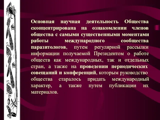 Основная научная деятельность Общества сконцентрирована на ознакомлении членов общества с самыми существенными