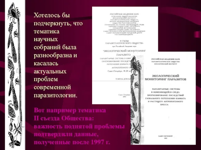 Хотелось бы подчеркнуть, что тематика научных собраний была разнообразна и касалась актуальных