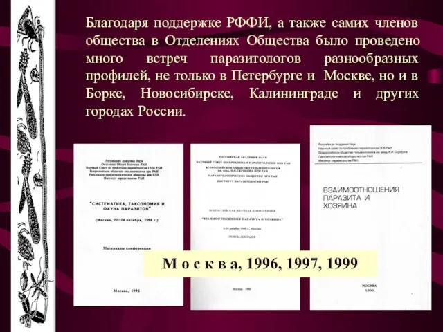 Благодаря поддержке РФФИ, а также самих членов общества в Отделениях Общества было