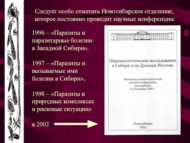 Следует особо отметить Новосибирское отделение, которое постоянно проводит научные конференции: 1996 –