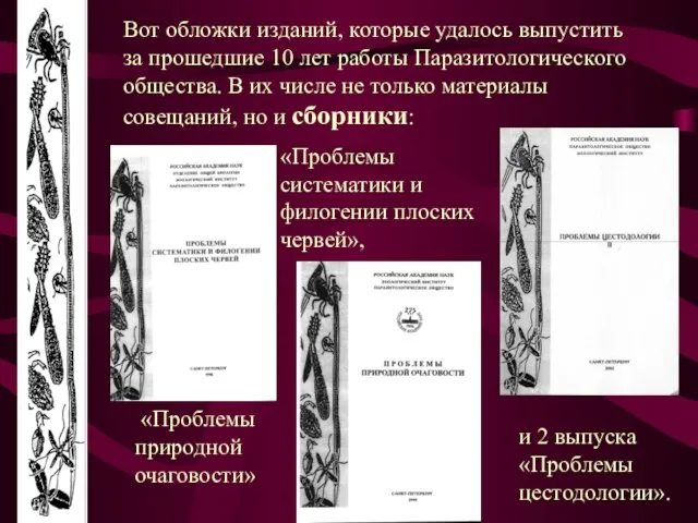 Вот обложки изданий, которые удалось выпустить за прошедшие 10 лет работы Паразитологического