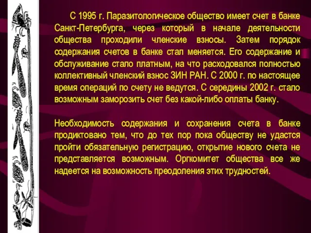 С 1995 г. Паразитологическое общество имеет счет в банке Санкт-Петербурга, через который
