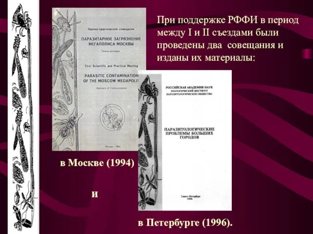 При поддержке РФФИ в период между I и II съездами были проведены