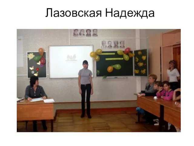 Лазовская Надежда