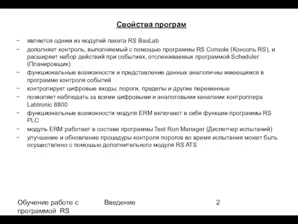 Обучение работе с программой RS BasLab ERM V. E 2.1 Введение Свойства