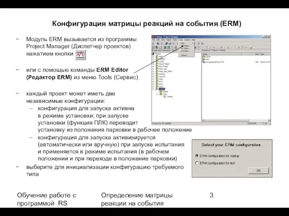 Обучение работе с программой RS BasLab ERM V. E 2.1 Определение матрицы