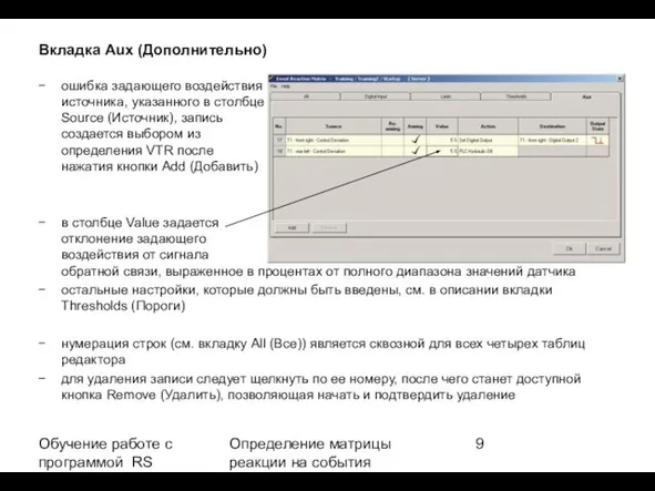 Обучение работе с программой RS BasLab ERM V. E 2.1 Определение матрицы