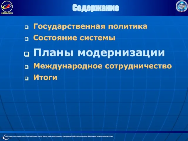 Содержание Государственная политика Состояние системы Планы модернизации Международное сотрудничество Итоги