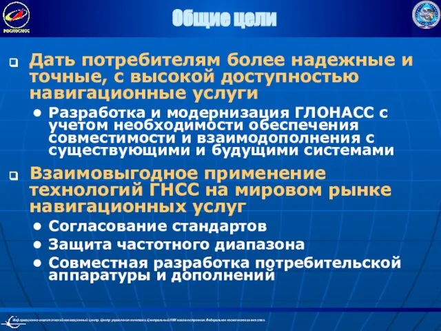 Общие цели Дать потребителям более надежные и точные, с высокой доступностью навигационные