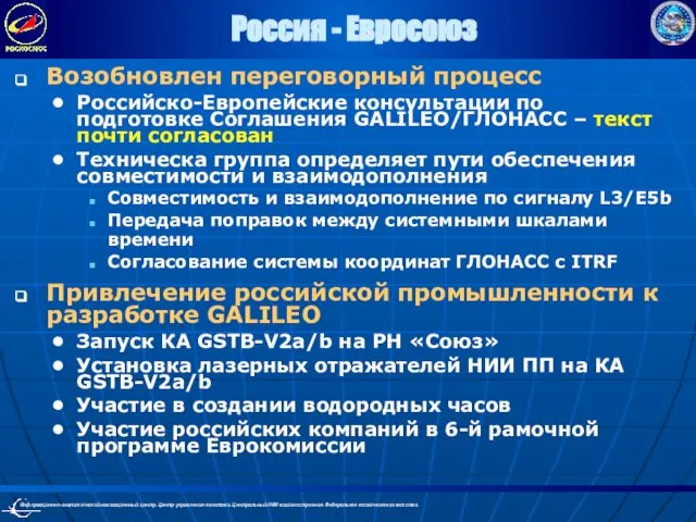 Россия - Евросоюз Возобновлен переговорный процесс Российско-Европейские консультации по подготовке Соглашения GALILEO/ГЛОНАСС