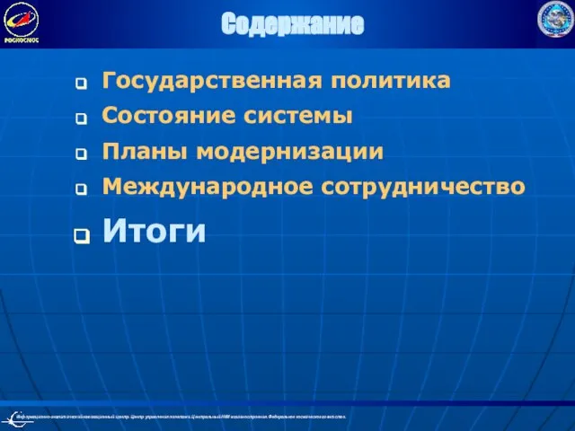 Содержание Государственная политика Состояние системы Планы модернизации Международное сотрудничество Итоги